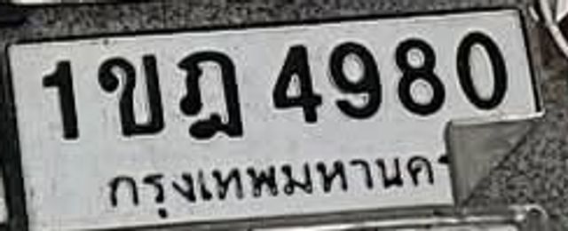 1ขฎ 4980