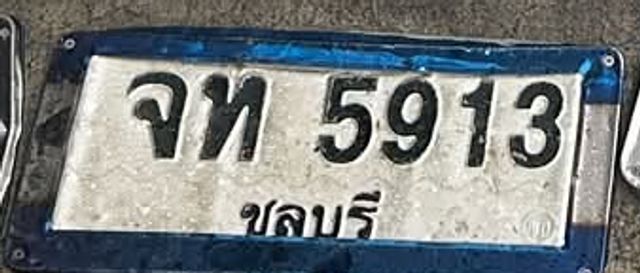 จท 5913