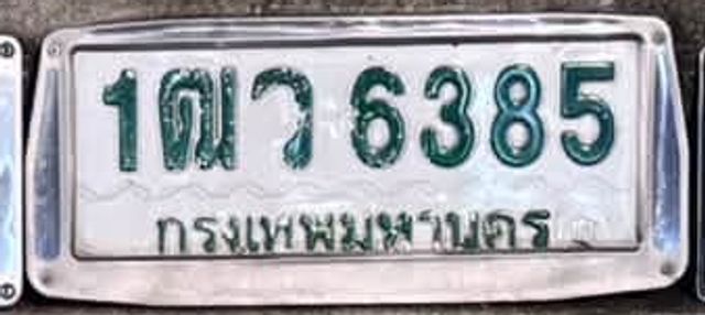 1ฒว 6385