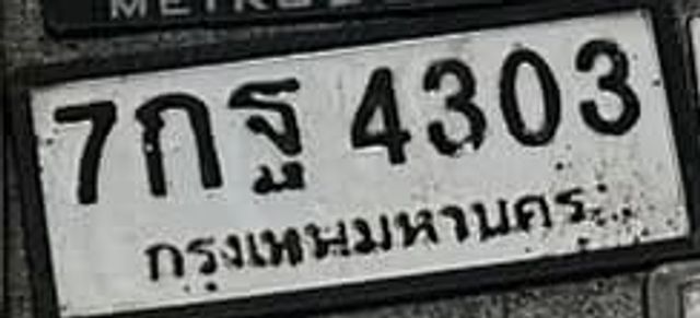 7กฐ 4303