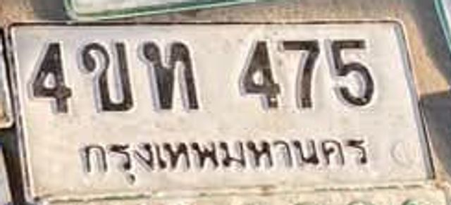 4บท 475
