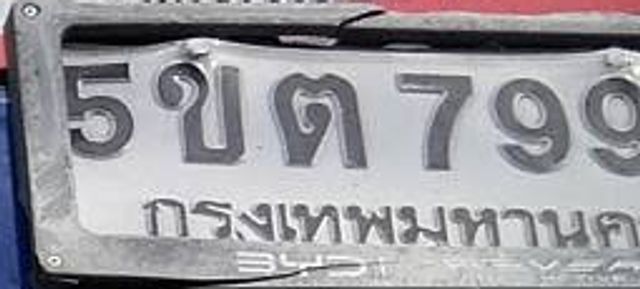 5ขต 799