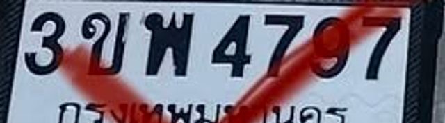 3ขพ 4797
