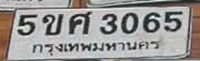 5ขค 3065