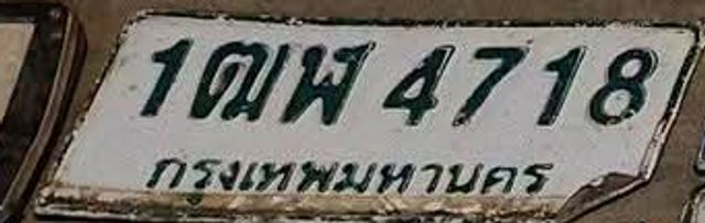 1ฌพ 4718