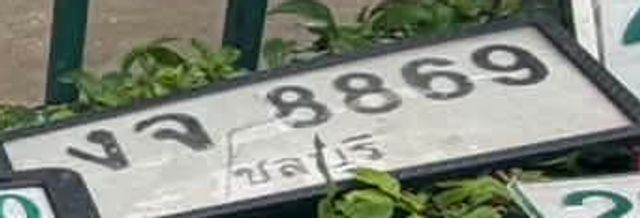 งจ 8869