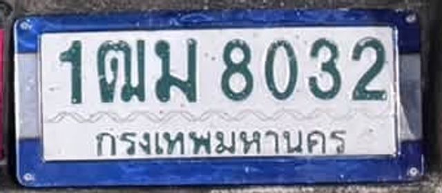 1ฒม 8032