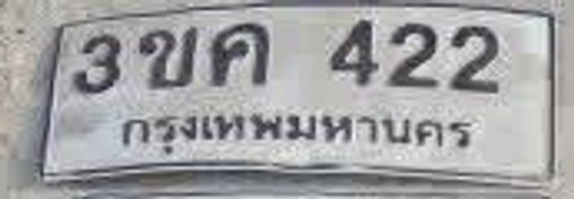 3ขค 422