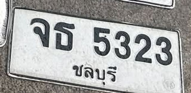 จธ 5323