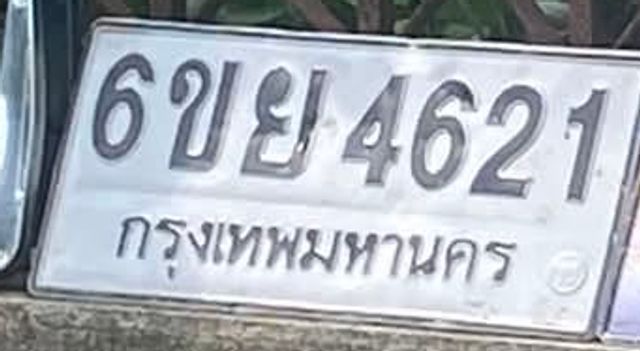 6ขย 4621