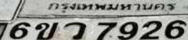 6ขว 7926