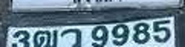 3ฒว 9985