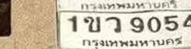 1ขว 9054