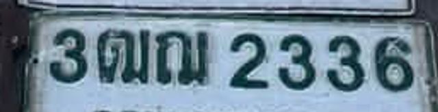 3ฒข 2336