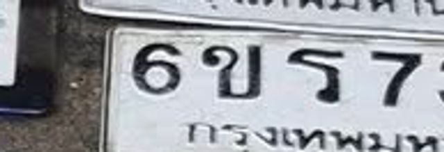 6ขร 7364