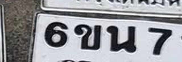 6ขน 7172