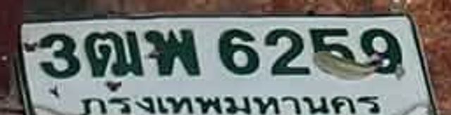 3ฒพ 6259