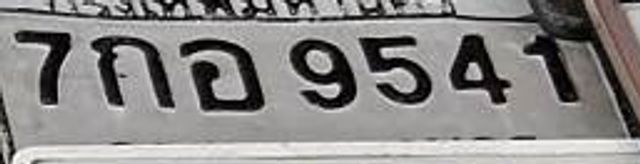7กอ 9541