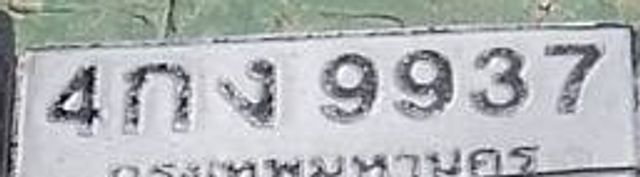 4กง 9937
