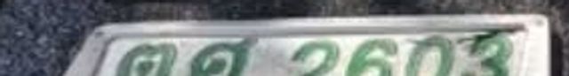 ตศ 2603