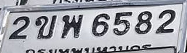 2ขพ 6582