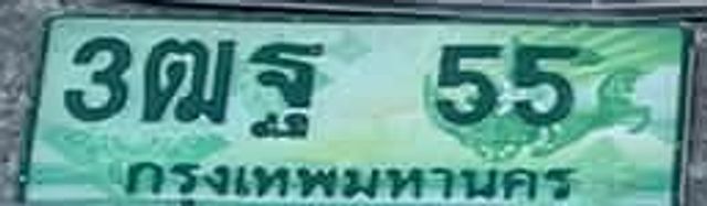 3ตฐ 55