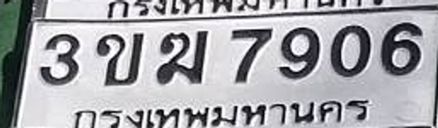 3ขฆ 7906