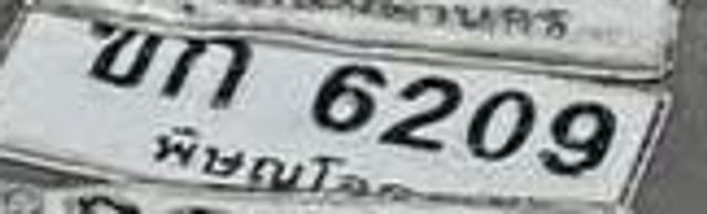 ธก 6209