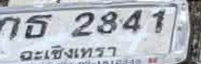 กธ 2841