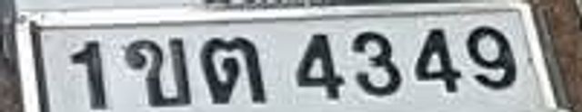 1ขต 4349