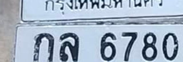 กล 6780