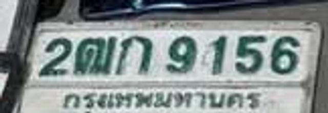 2ตก 9156