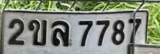 2ขล 7787