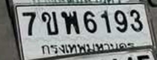 7ขพ 6193