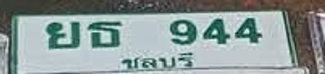 ยธ 944