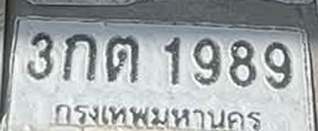 3กต 1989