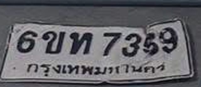 6บท 7359