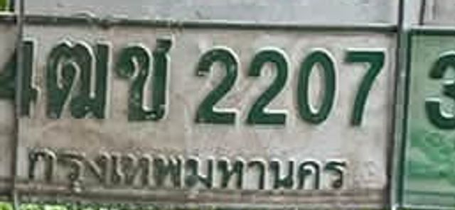 4ตช 2207