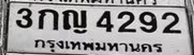3กญ 4292