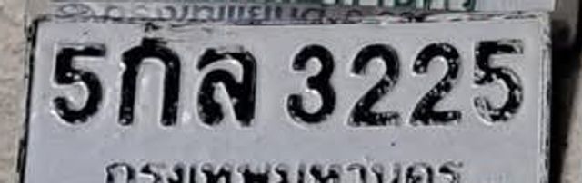5กส 3225
