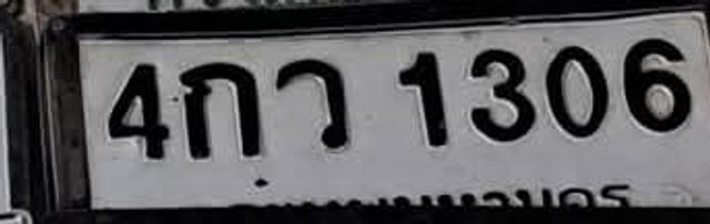 4กว 1306