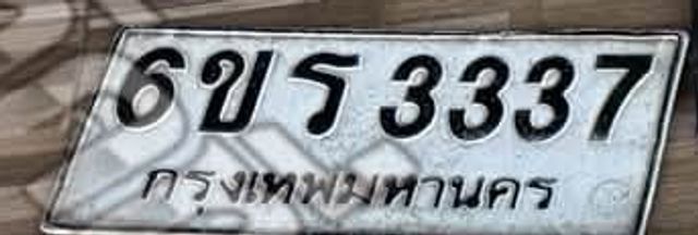 6ขร 3337
