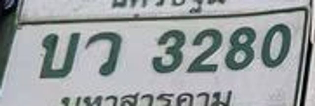 บว 3280