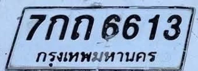 7กถ 6613