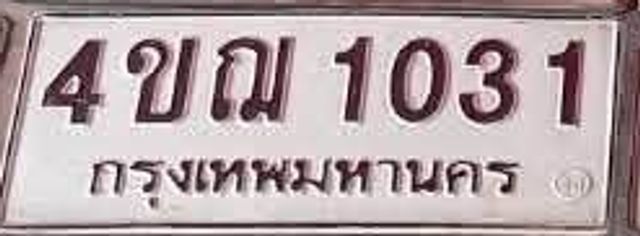 4ขฌ 1031
