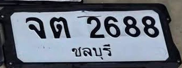 จต 2688