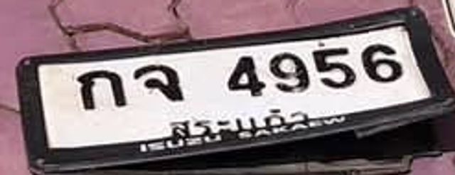 กจ 4956