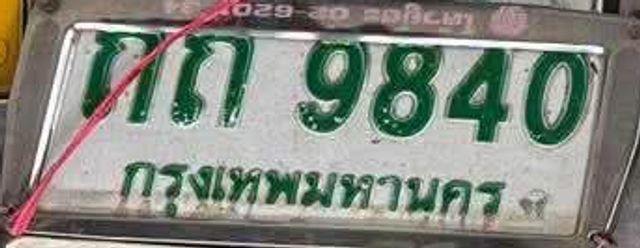 กน 9840