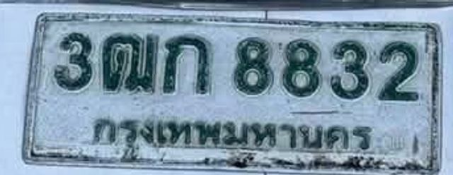 3ณก 8832