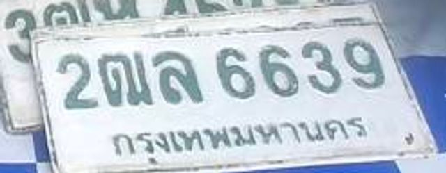 2ณล 6639